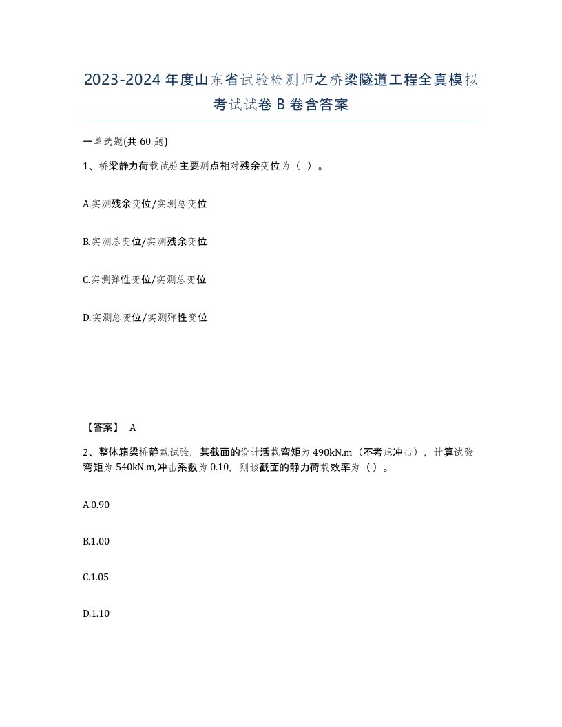 2023-2024年度山东省试验检测师之桥梁隧道工程全真模拟考试试卷B卷含答案