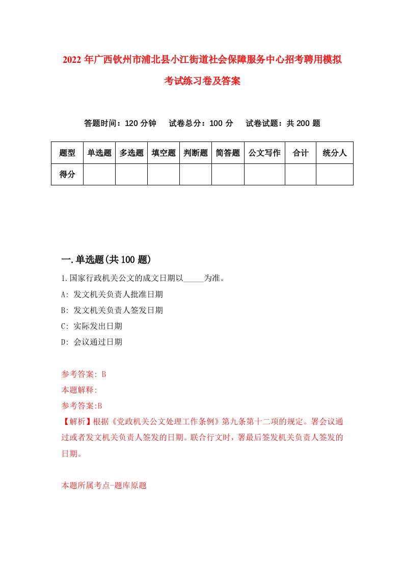 2022年广西钦州市浦北县小江街道社会保障服务中心招考聘用模拟考试练习卷及答案第4卷