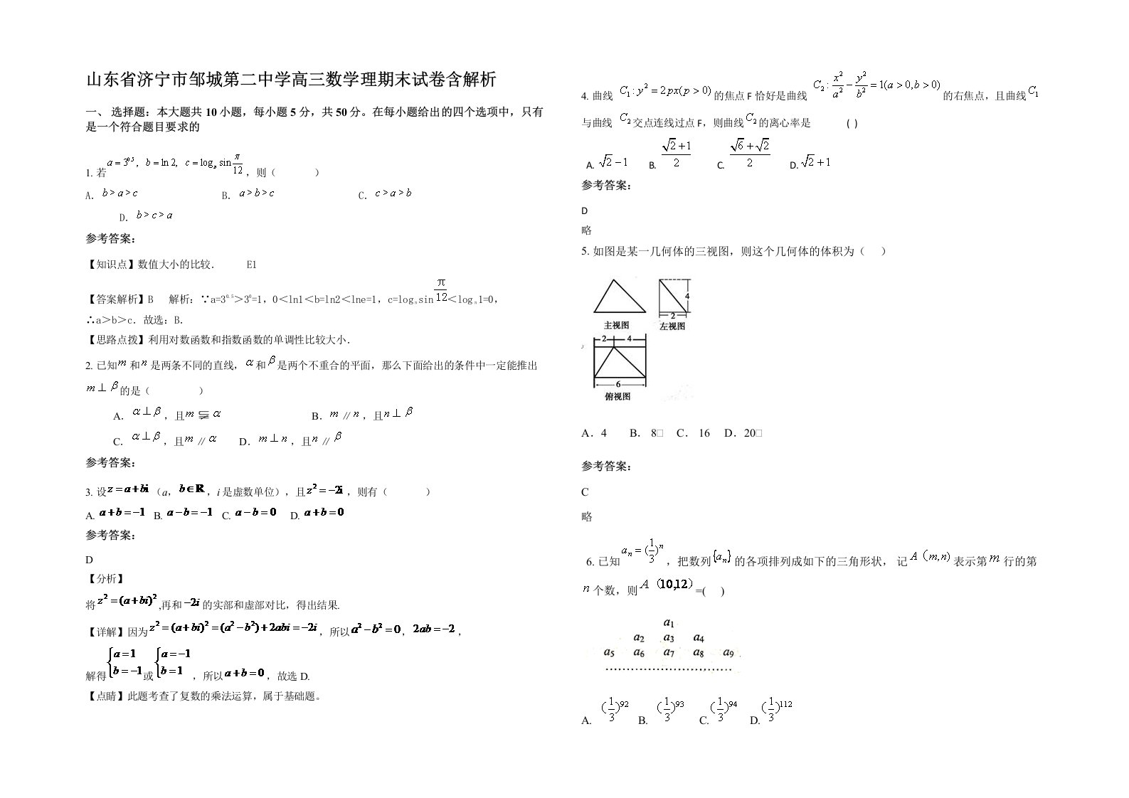 山东省济宁市邹城第二中学高三数学理期末试卷含解析