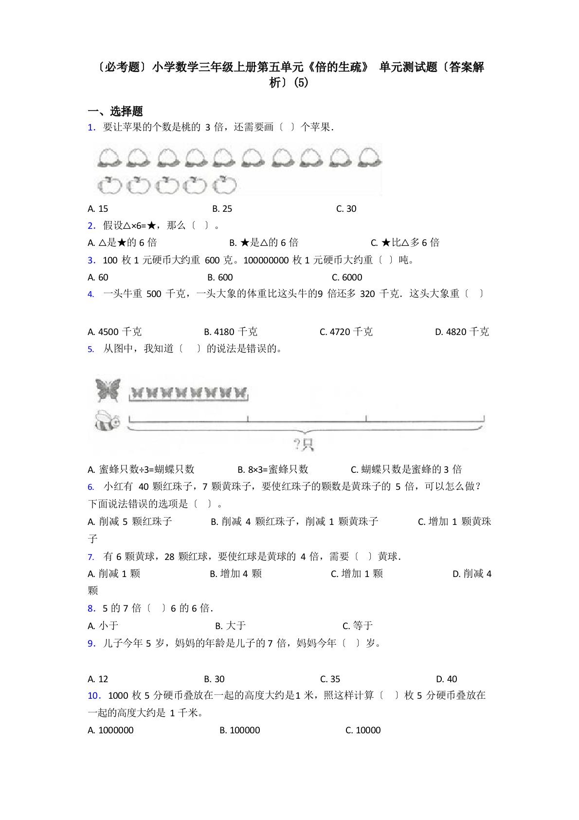 (必考题)小学数学三年级上册第五单元《倍的认识》单元测试题(答案解析)