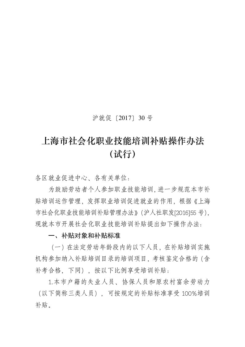 上海社会化职业技能培训补贴操作办法试行浦东新区就业促进