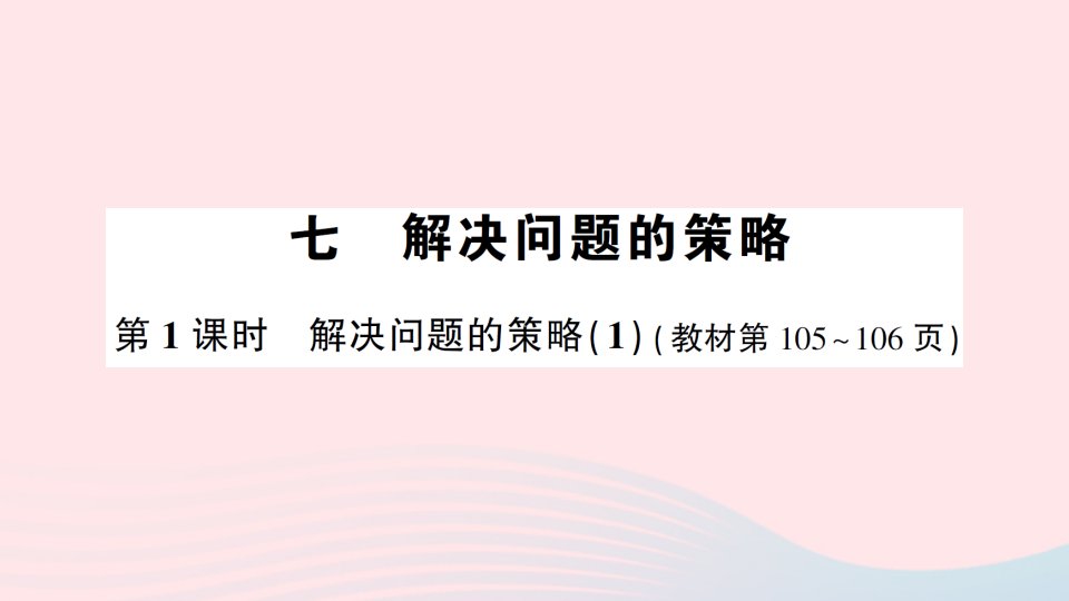 2023五年级数学下册第七单元解决问题的策略第1课时解决问题的策略1作业课件苏教版