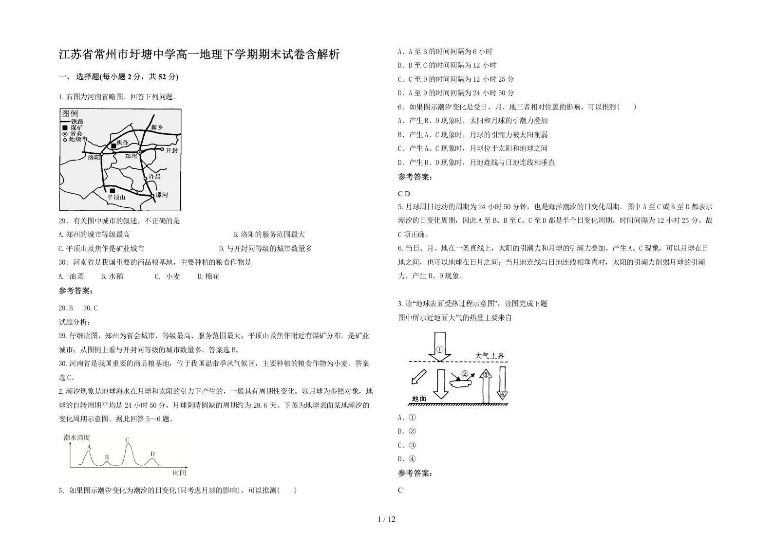 江苏省常州市圩塘中学高一地理下学期期末试卷含解析