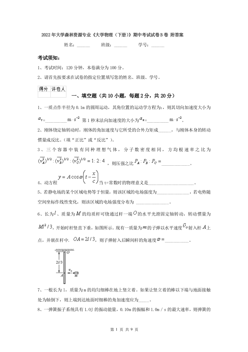 2022年大学森林资源专业大学物理下册期中考试试卷B卷-附答案