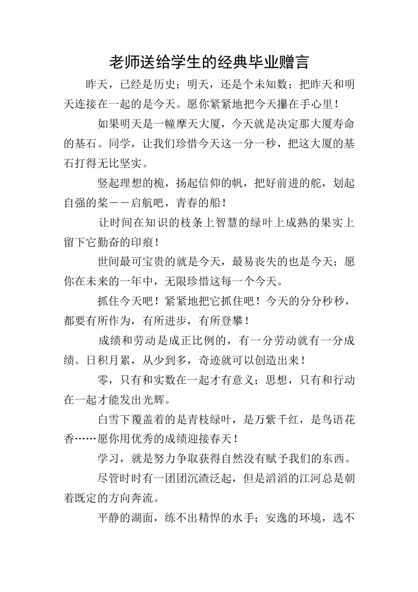 老师送给学生的经典毕业赠言