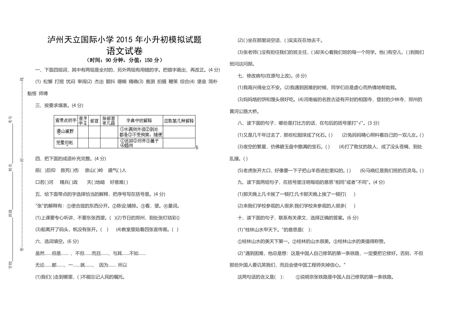 泸州天立国际小学小升初模拟试题