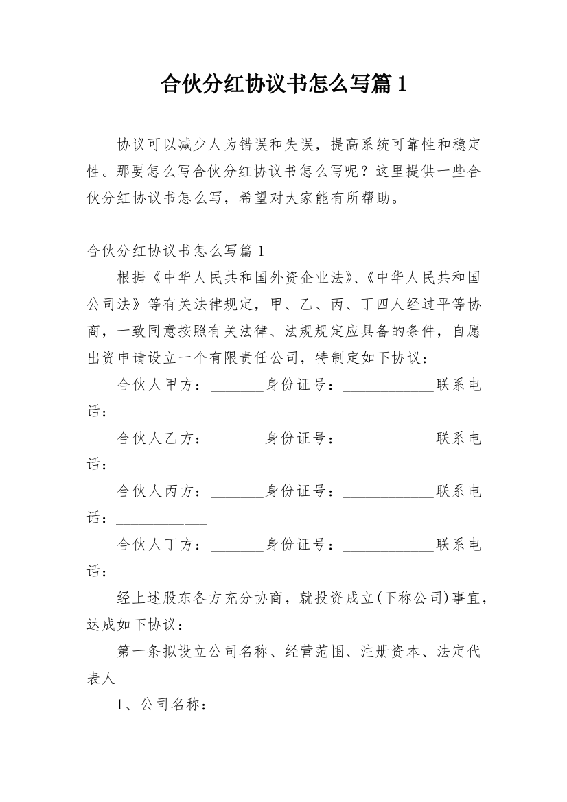 合伙分红协议书怎么写篇1