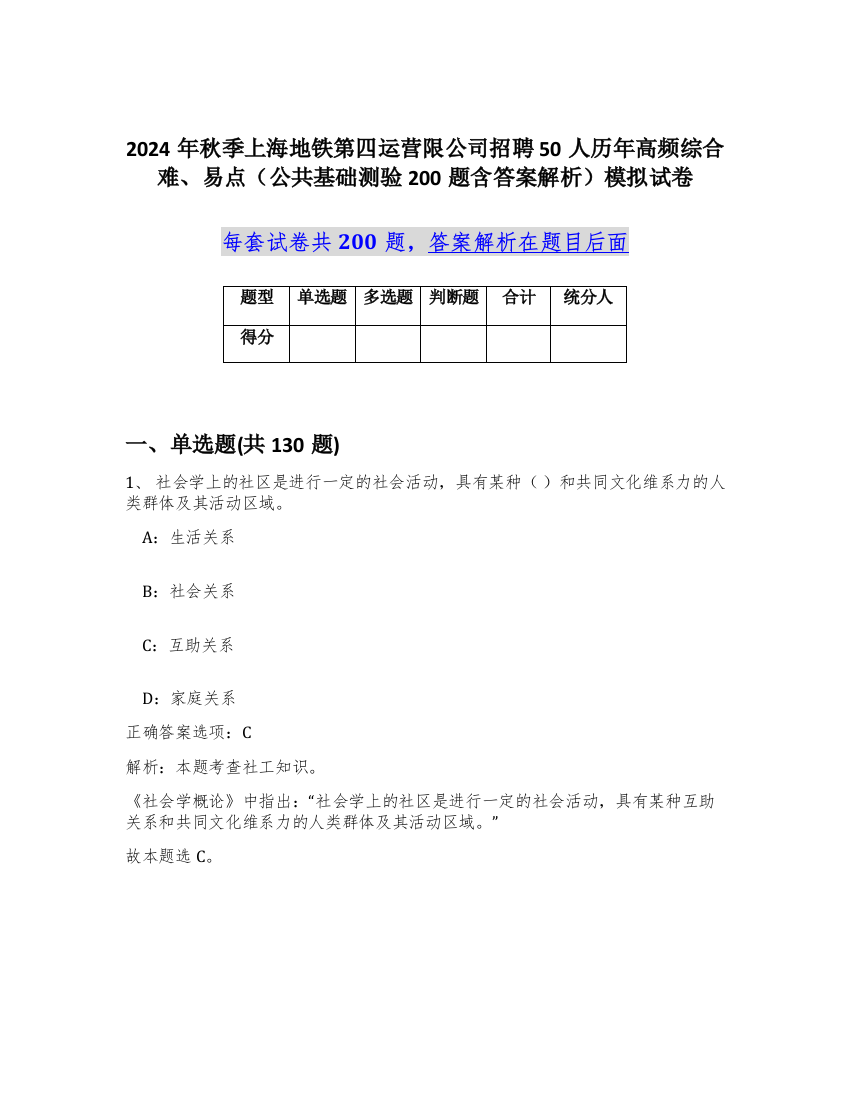 2024年秋季上海地铁第四运营限公司招聘50人历年高频综合难、易点（公共基础测验200题含答案解析）模拟试卷