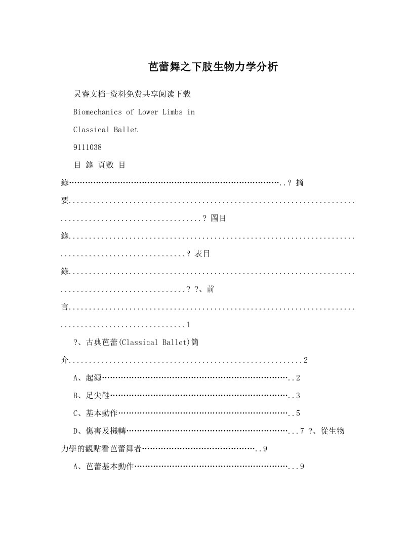 芭蕾舞之下肢生物力学分析