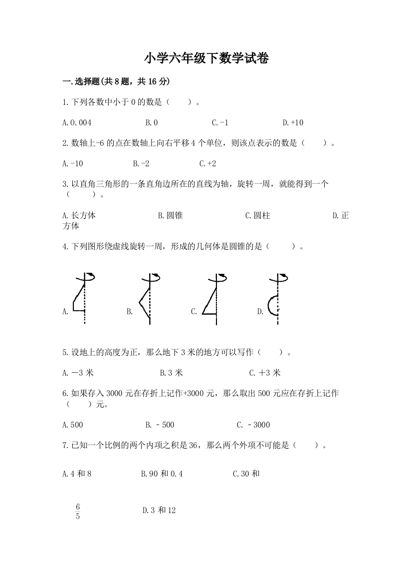 小学六年级下数学试卷附完整答案（易错题）