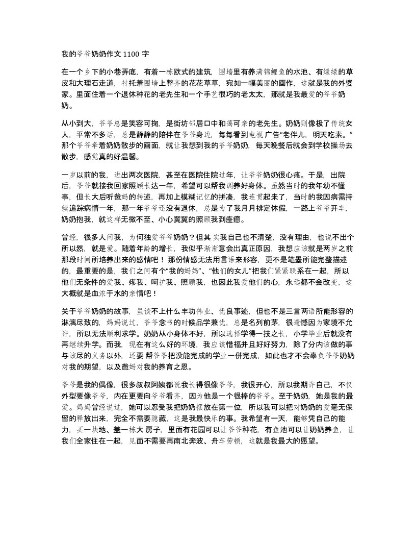 我的爷爷奶奶作文1100字