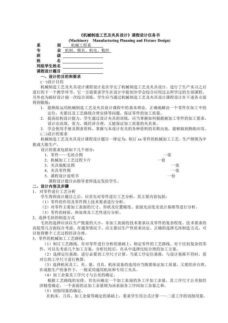 机械行业-机械制造工艺及夹具设计课程设计扬州大学例