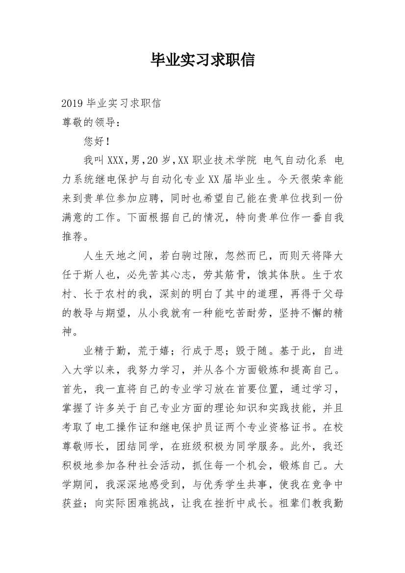 毕业实习求职信