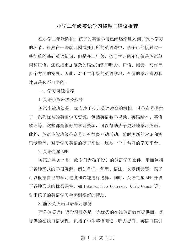 小学二年级英语学习资源与建议推荐