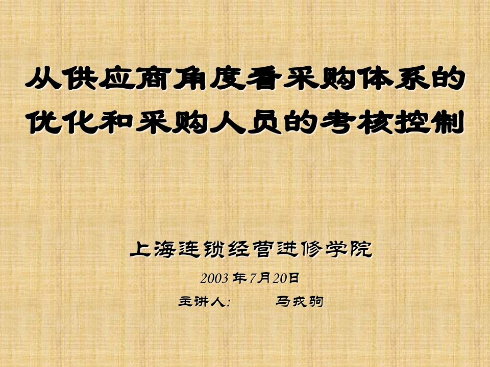 从供应商角度看采购体系的优化和采购人员的考核控制