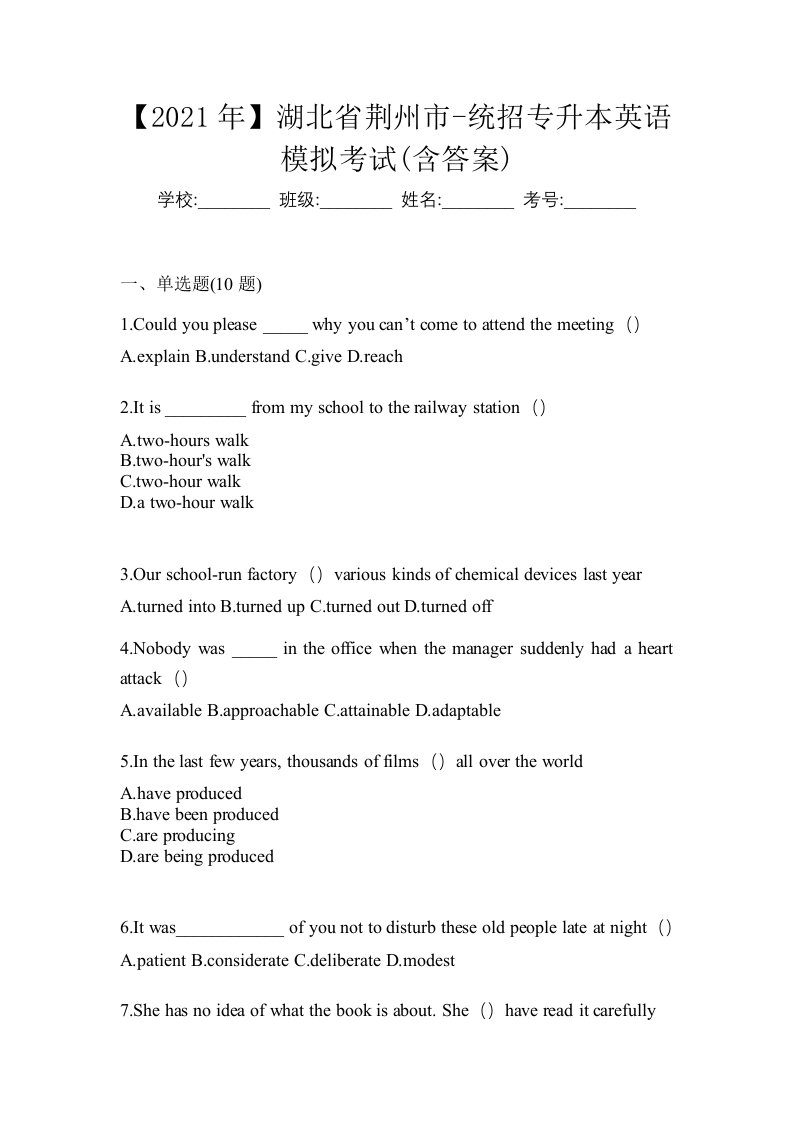 2021年湖北省荆州市-统招专升本英语模拟考试含答案