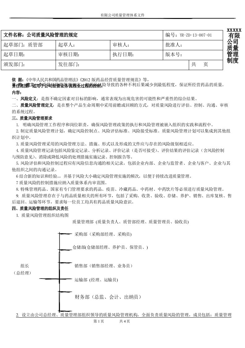 质量风险管理的规定