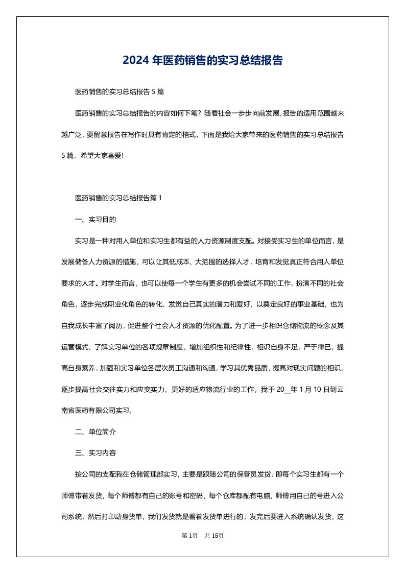 2024年医药销售的实习总结报告