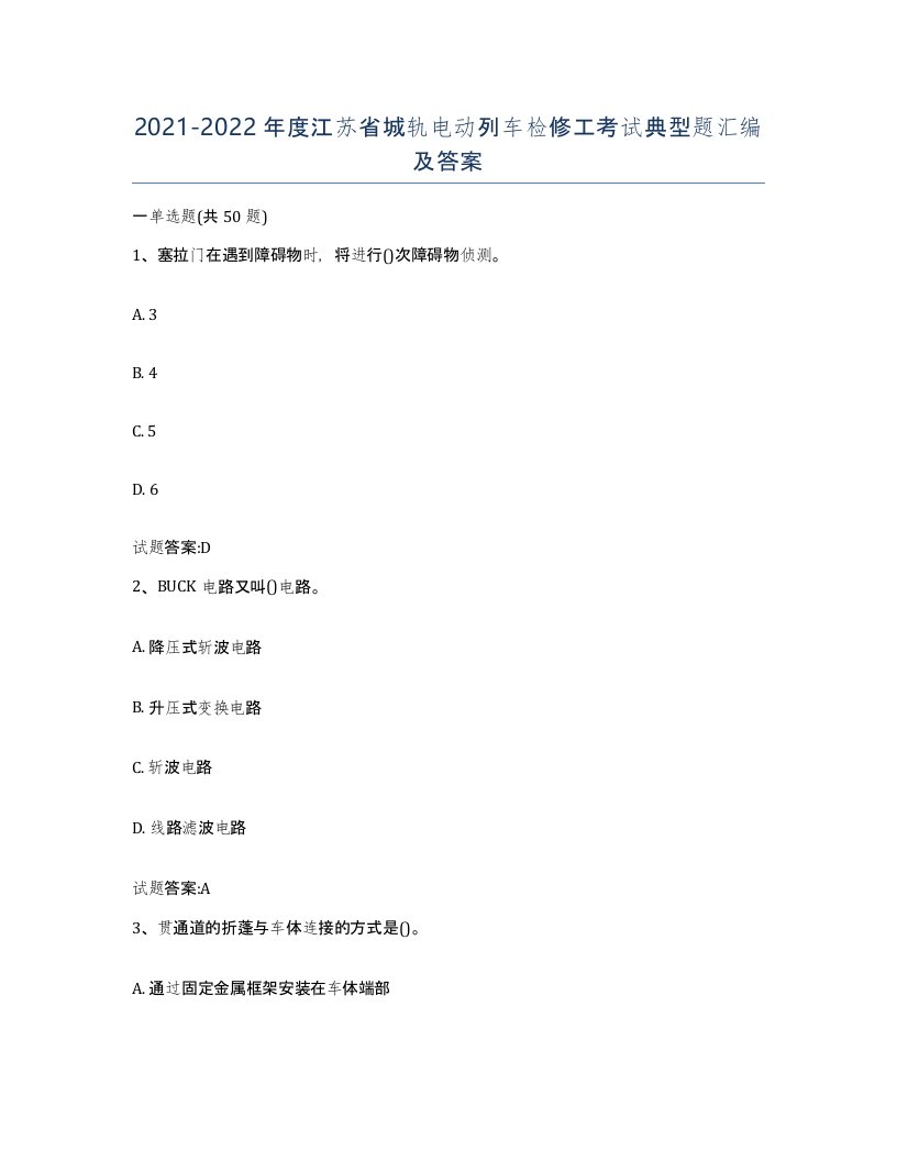 20212022年度江苏省城轨电动列车检修工考试典型题汇编及答案