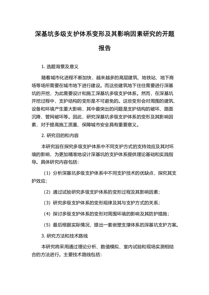 深基坑多级支护体系变形及其影响因素研究的开题报告