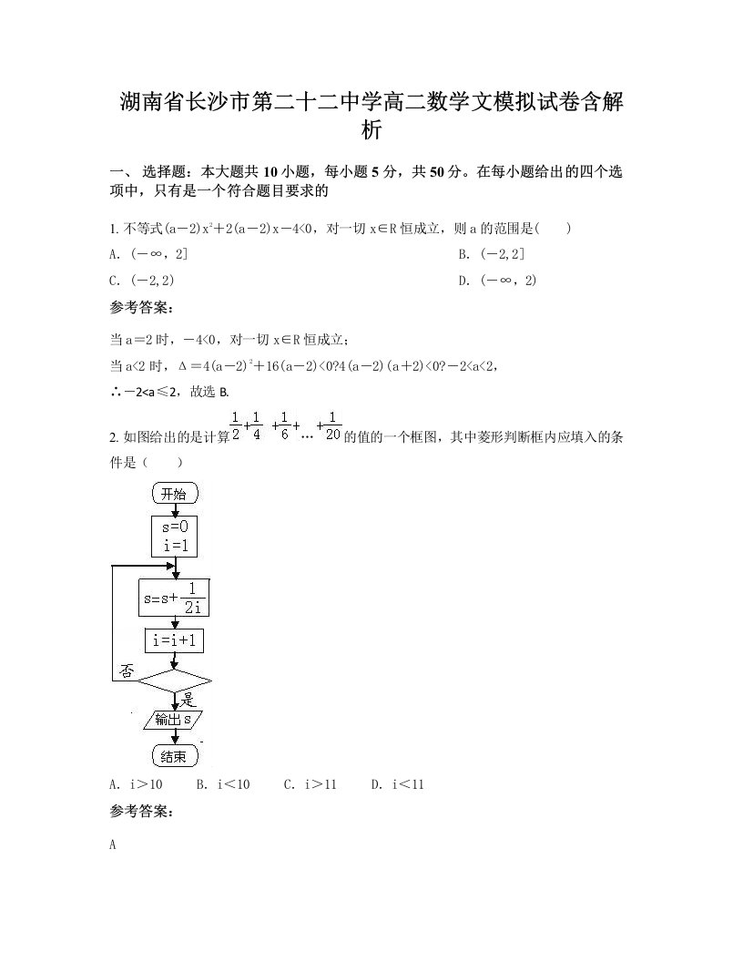 湖南省长沙市第二十二中学高二数学文模拟试卷含解析