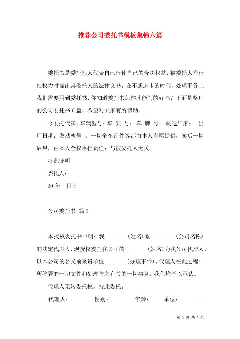 推荐公司委托书模板集锦六篇