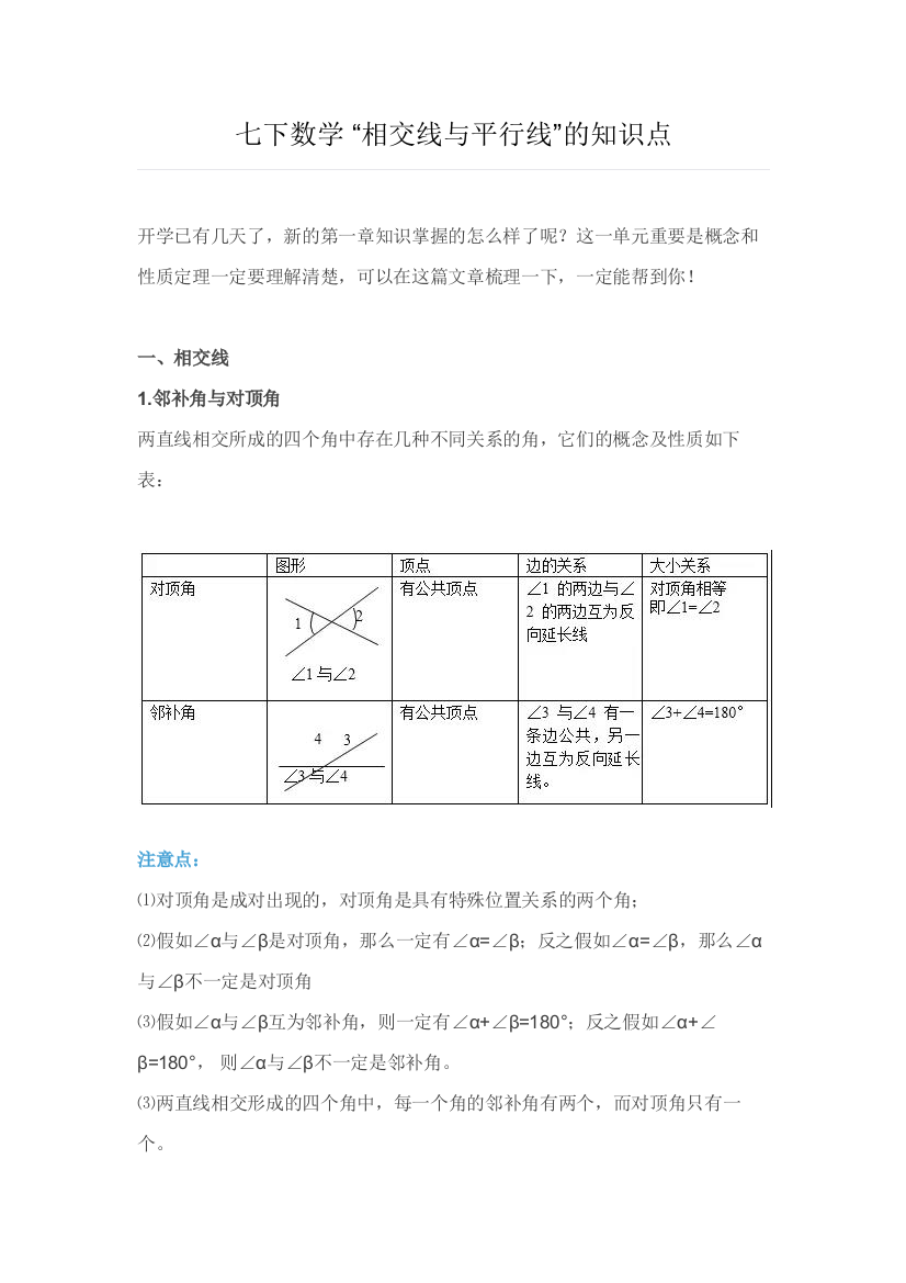 2023年初一七年级下册数学相交线与平行线的知识点