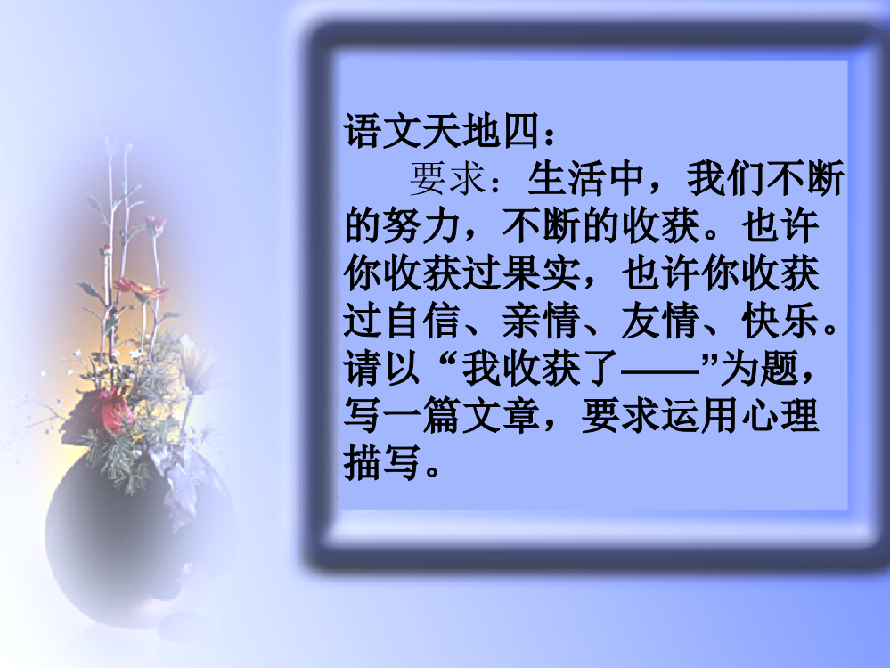 北师大版四年级上册第四单元作文指导：我收获了——