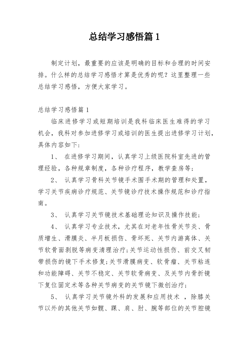 总结学习感悟篇1