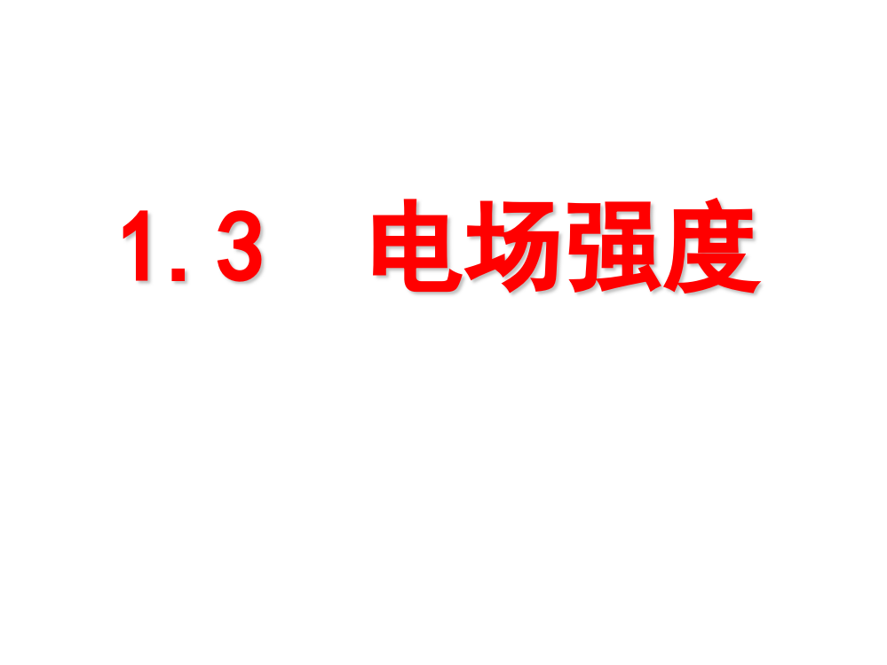 高一物理13电场强度新课标