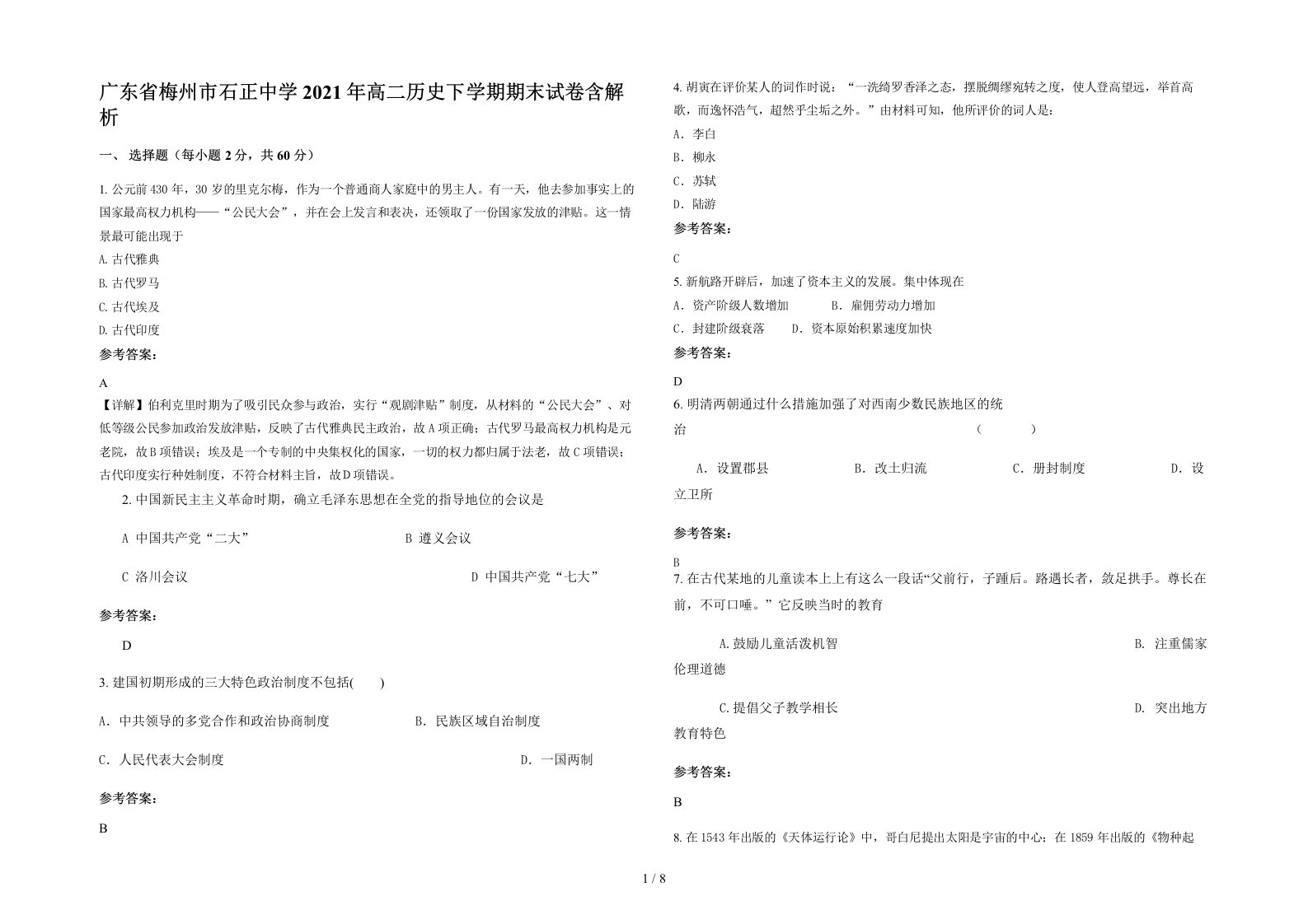 广东省梅州市石正中学2021年高二历史下学期期末试卷含解析