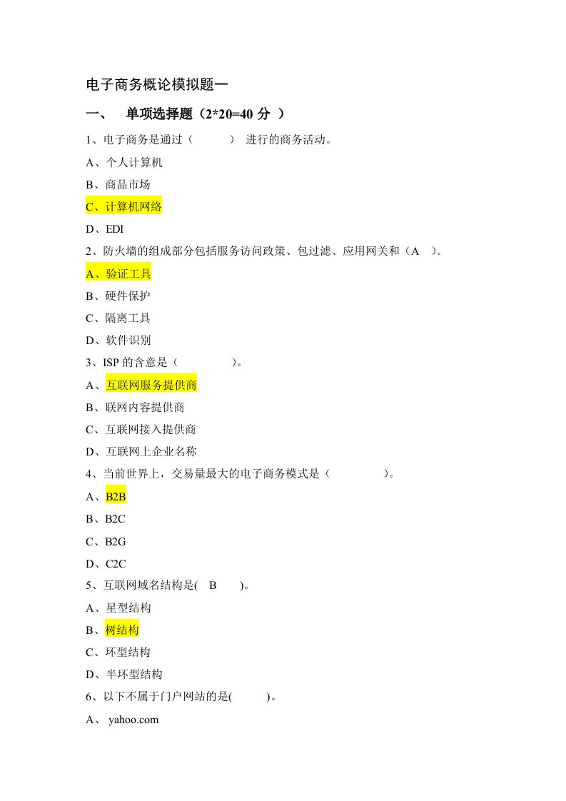 电子商务概论模拟1