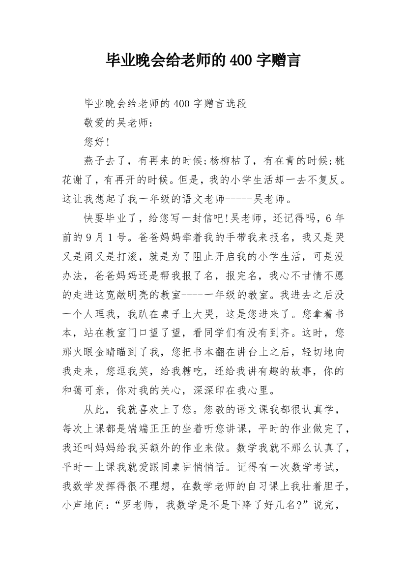 毕业晚会给老师的400字赠言