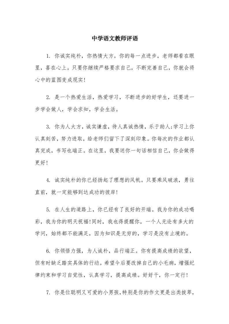 中学语文教师评语