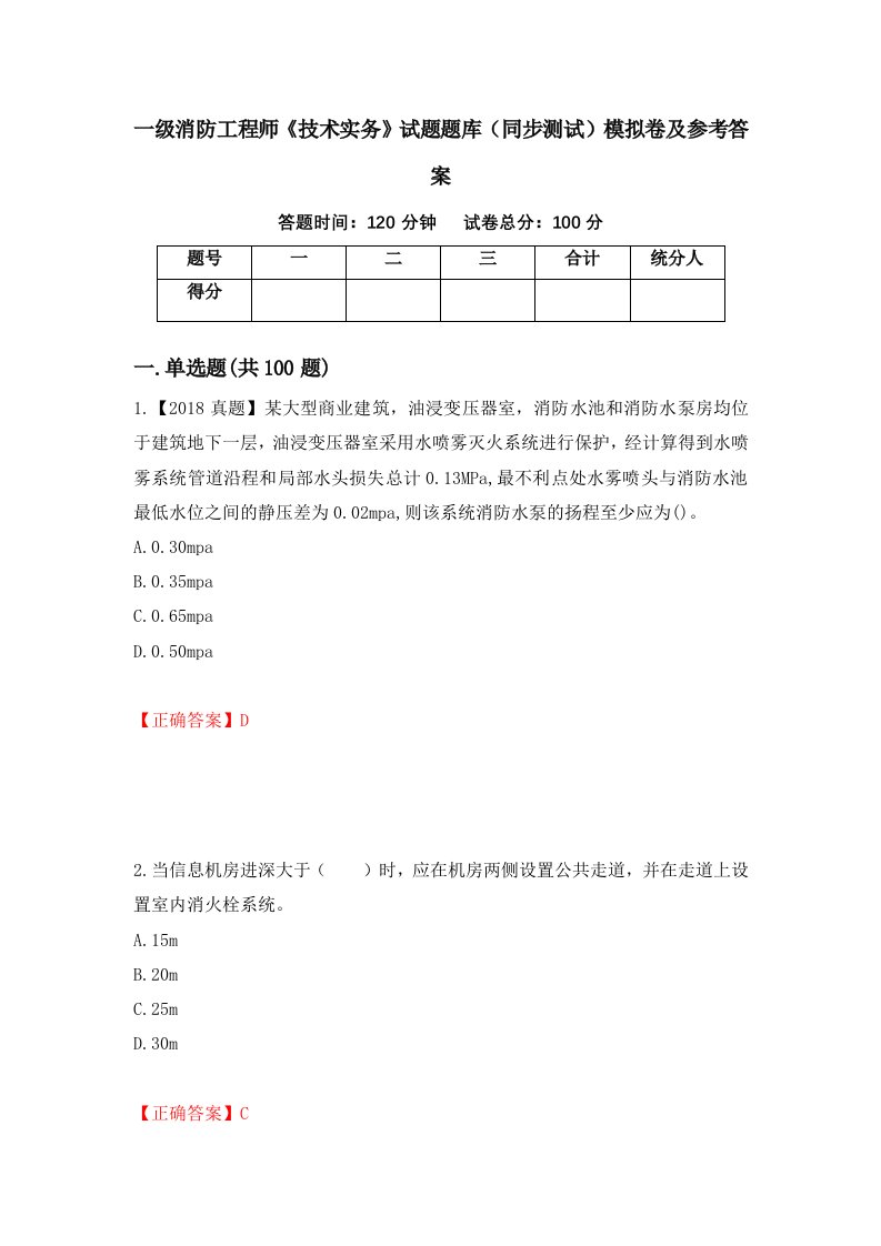 一级消防工程师技术实务试题题库同步测试模拟卷及参考答案第73版