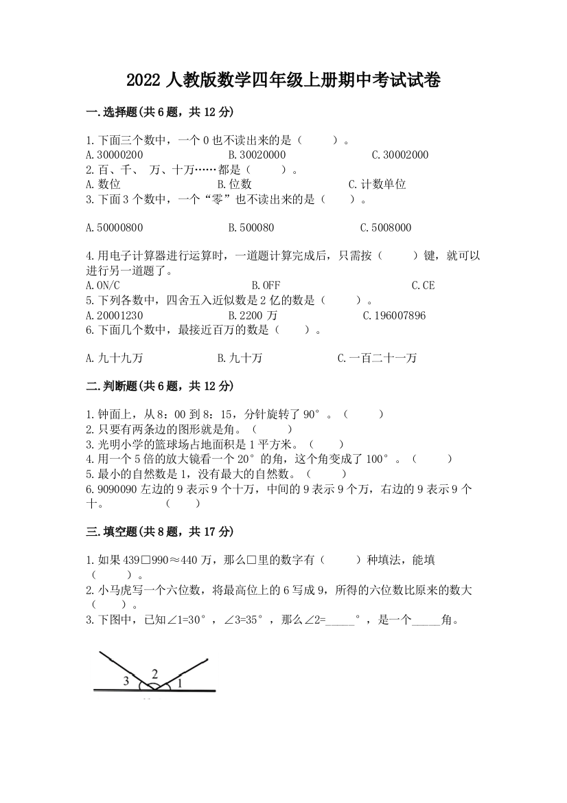 2022人教版数学四年级上册期中考试试卷含答案（黄金题型）