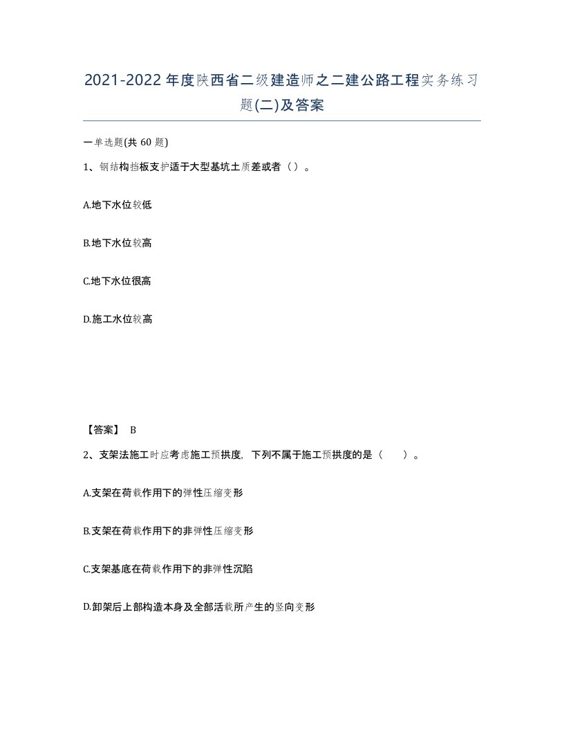 2021-2022年度陕西省二级建造师之二建公路工程实务练习题二及答案