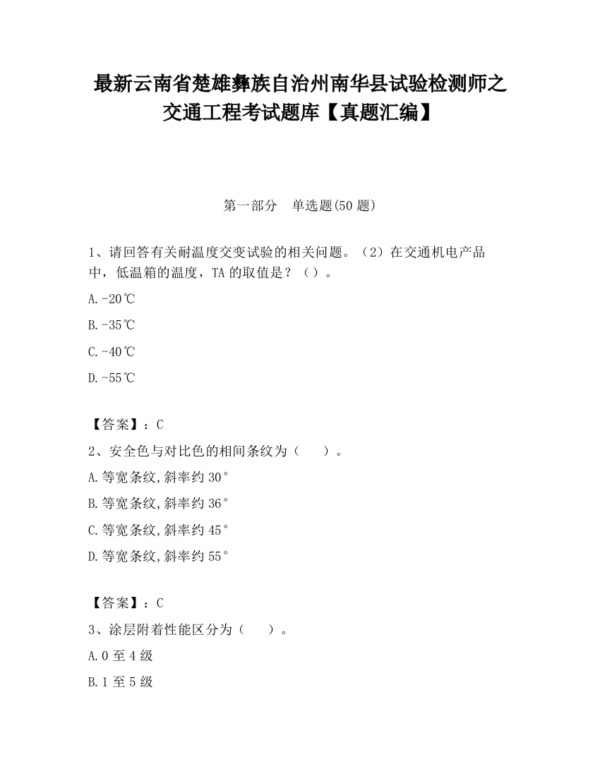 最新云南省楚雄彝族自治州南华县试验检测师之交通工程考试题库【真题汇编】