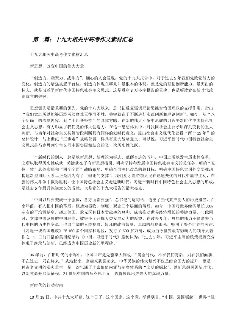 十九大相关中高考作文素材汇总[修改版]