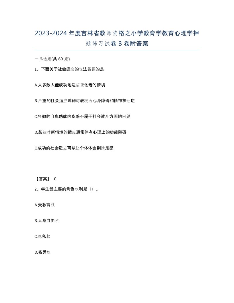 2023-2024年度吉林省教师资格之小学教育学教育心理学押题练习试卷B卷附答案