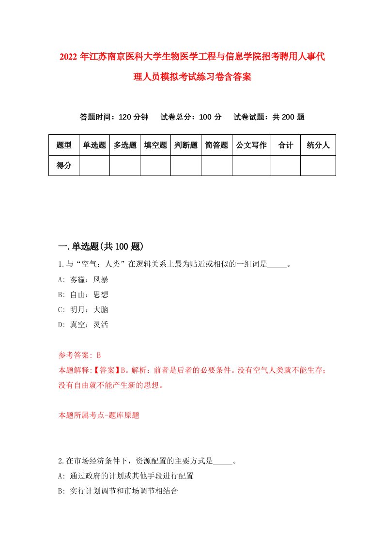 2022年江苏南京医科大学生物医学工程与信息学院招考聘用人事代理人员模拟考试练习卷含答案1