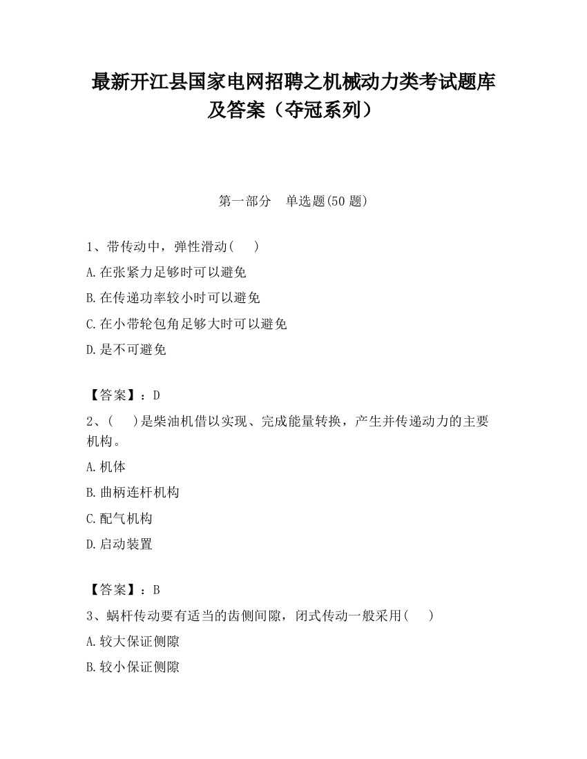 最新开江县国家电网招聘之机械动力类考试题库及答案（夺冠系列）