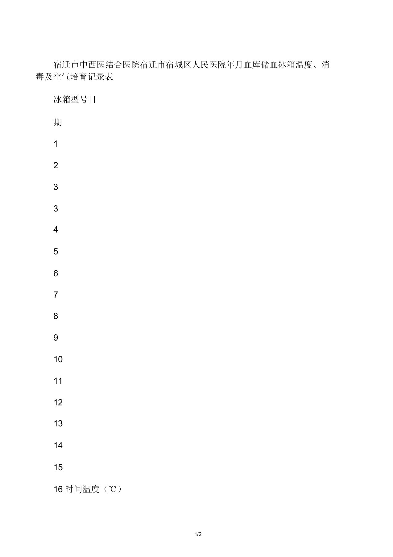 血库储血冰箱温度消毒及空气培养记录表