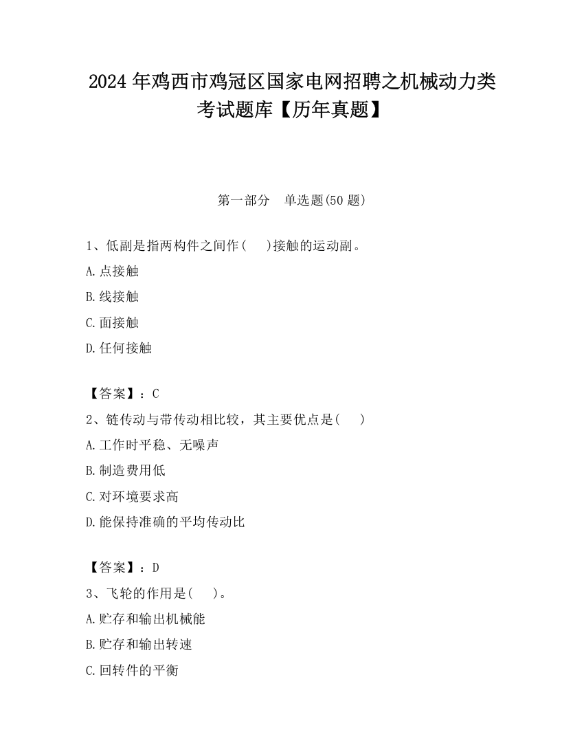 2024年鸡西市鸡冠区国家电网招聘之机械动力类考试题库【历年真题】