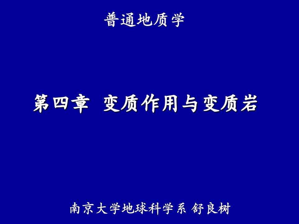 南京大学_普通地质学_4普地变质岩