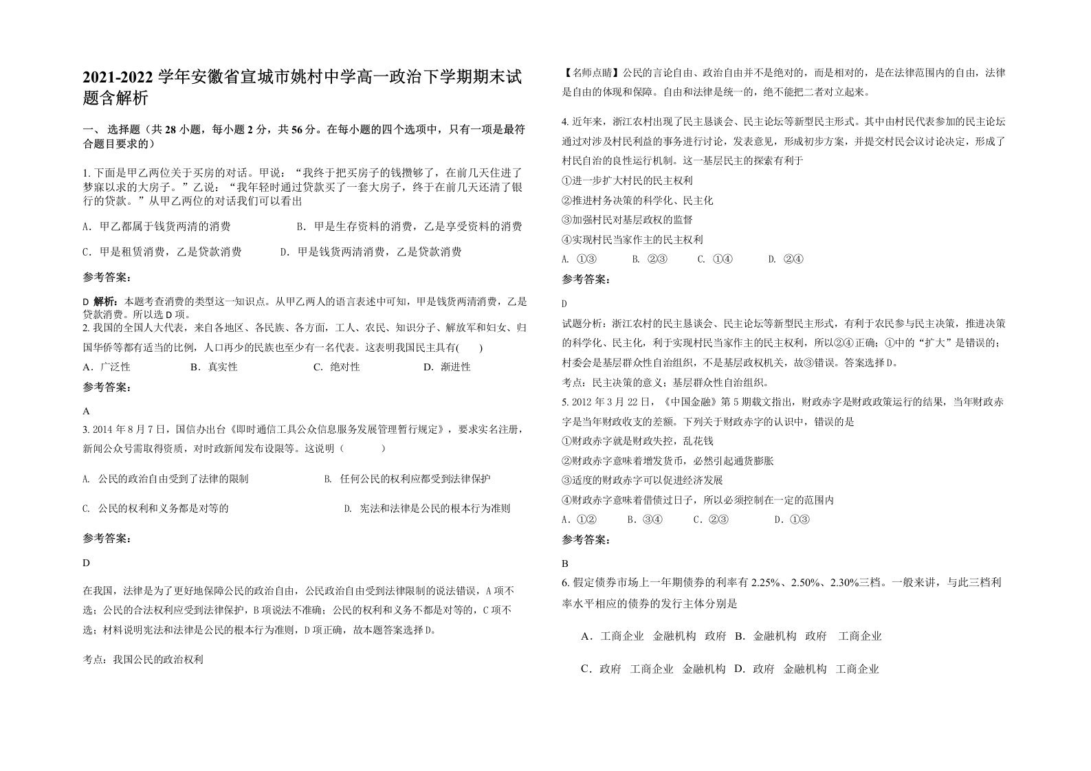 2021-2022学年安徽省宣城市姚村中学高一政治下学期期末试题含解析