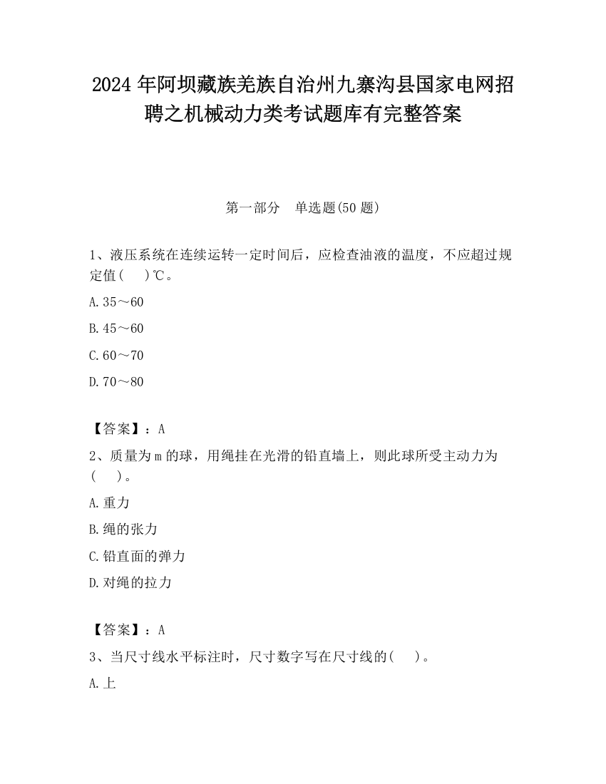 2024年阿坝藏族羌族自治州九寨沟县国家电网招聘之机械动力类考试题库有完整答案