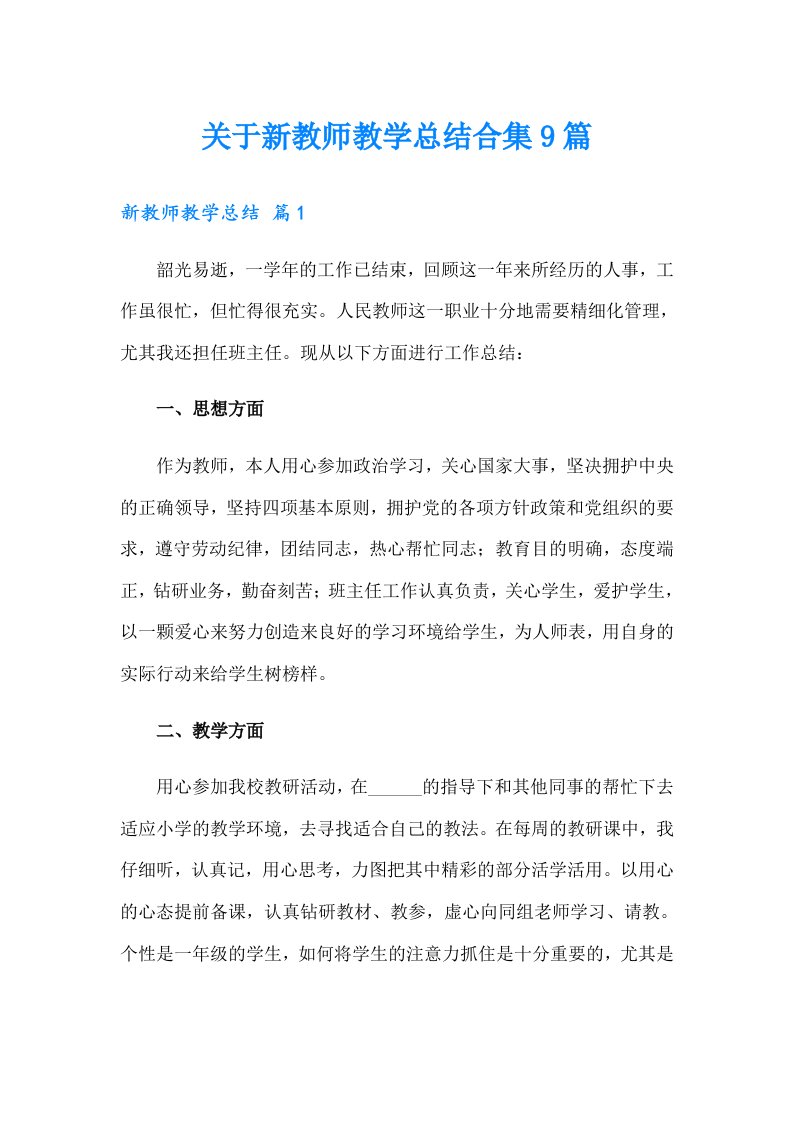 关于新教师教学总结合集9篇