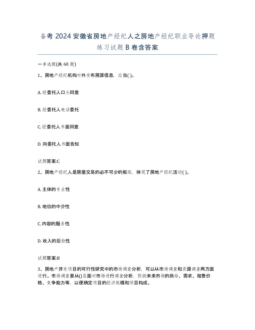 备考2024安徽省房地产经纪人之房地产经纪职业导论押题练习试题B卷含答案