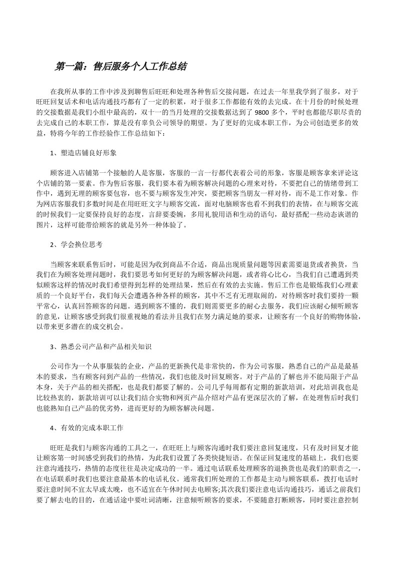 售后服务个人工作总结（共5则）[修改版]